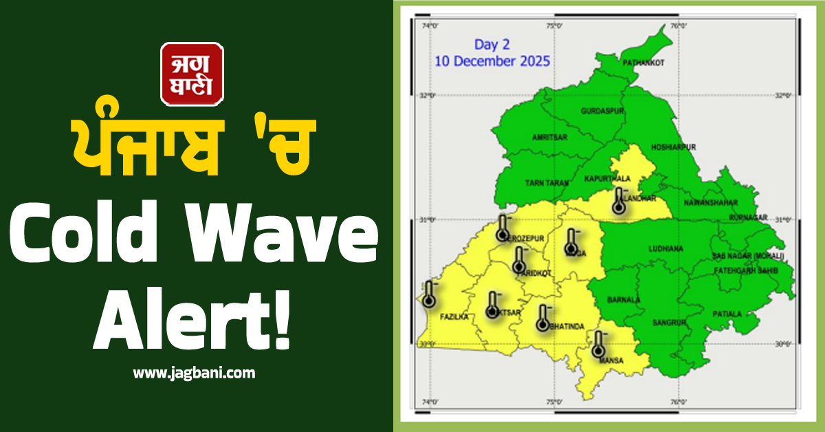 ਪੰਜਾਬ ''ਚ Cold Wave Alert! 3 ਡਿਗਰੀ ਤੋਂ ਵੀ ਹੇਠਾਂ ਆਇਆ ਤਾਪਮਾਨ, ਜਾਣੋ ਅਗਲੇ 7 ਦਿਨਾਂ ਦਾ Forecast