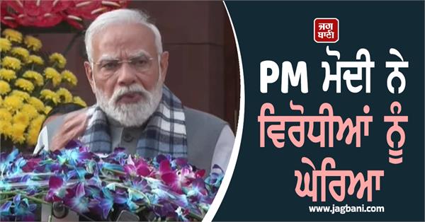 pm modi surrounds opponents before parliament session begins