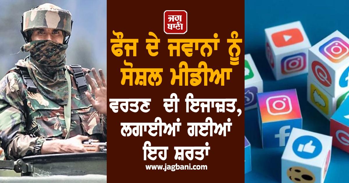 ਫੌਜ ਦੇ ਜਵਾਨਾਂ ਨੂੰ ਸੋਸ਼ਲ ਮੀਡੀਆ ਵਰਤਣ ਦੀ ਇਜਾਜ਼ਤ, ਲਗਾਈਆਂ ਗਈਆਂ ਇਹ ਸ਼ਰਤਾਂ