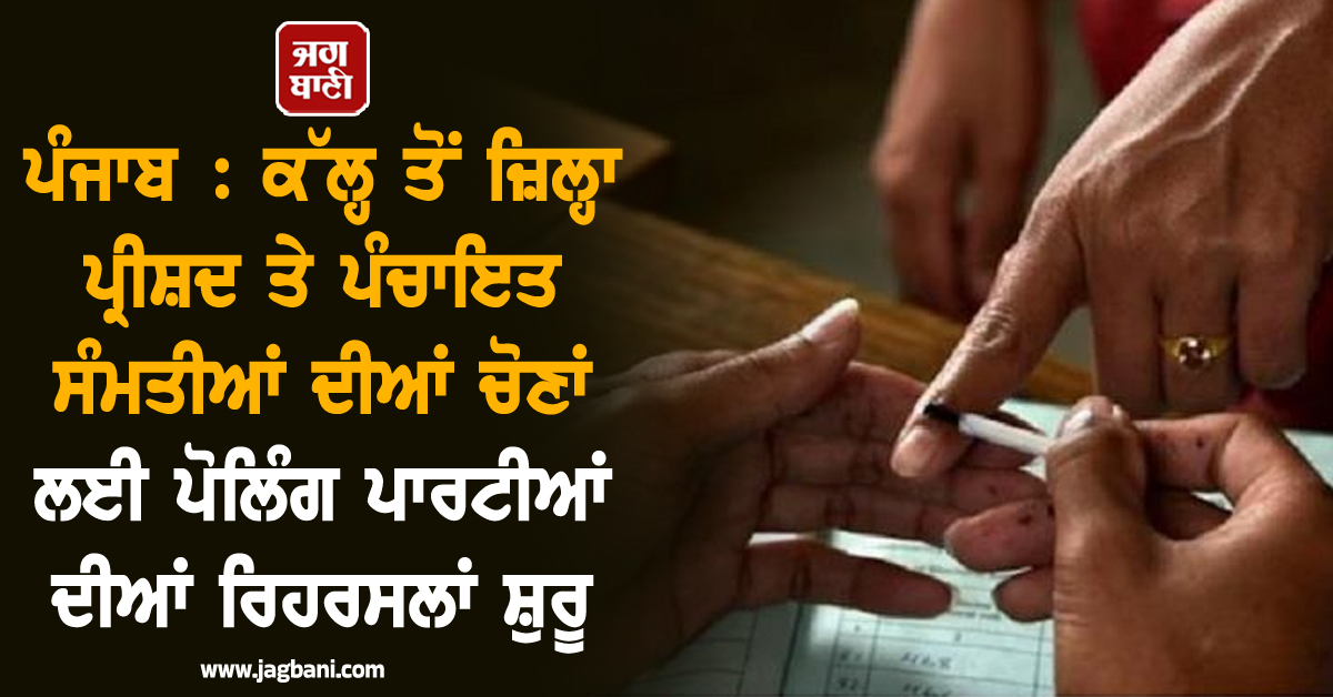 ਪੰਜਾਬ 'ਚ ਕੱਲ੍ਹ ਤੋਂ ਜ਼ਿਲ੍ਹਾ ਪ੍ਰੀਸ਼ਦ ਤੇ ਪੰਚਾਇਤ ਸੰਮਤੀਆਂ ਦੀਆਂ ਚੋਣਾਂ ਲਈ ਪੋਲਿੰਗ ਪਾਰਟੀਆਂ ਦੀਆਂ ਰਿਹਰਸਲਾਂ ਸ਼ੁਰੂ