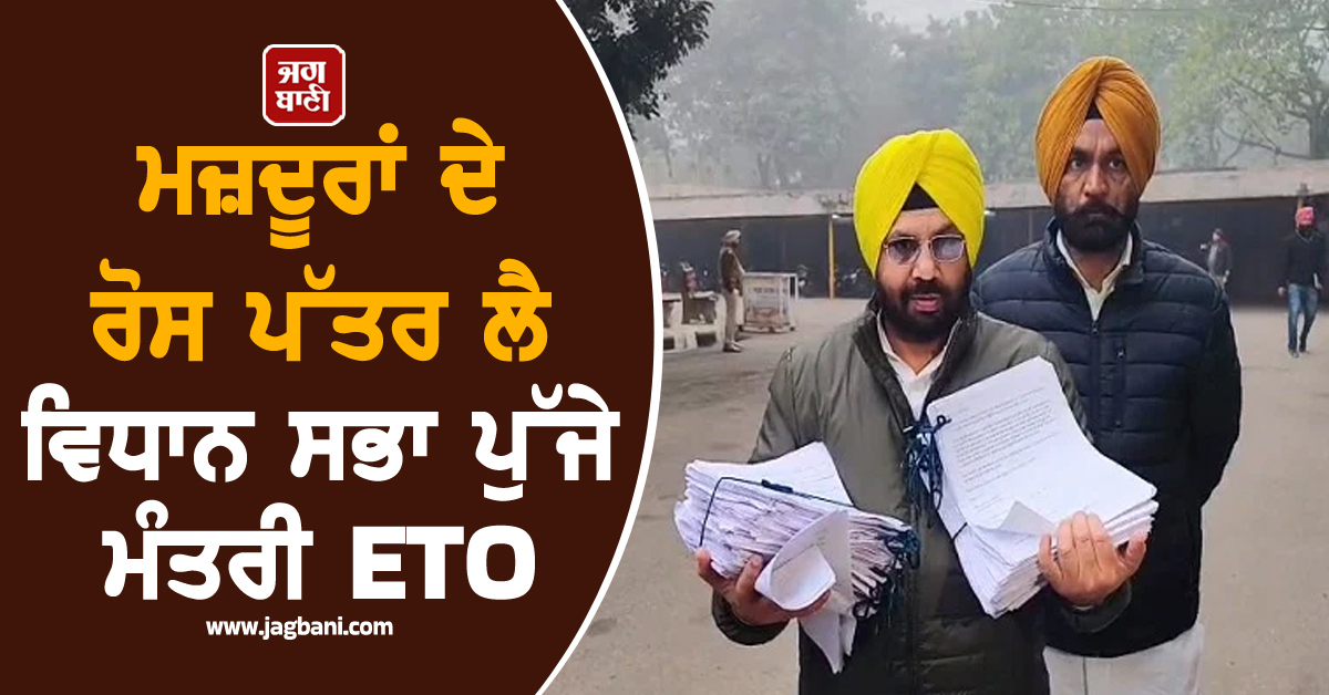 ਮਜ਼ਦੂਰਾਂ ਦੇ ਰੋਸ ਪੱਤਰ ਲੈ ਕੇ ਵਿਧਾਨ ਸਭਾ ਪੁੱਜੇ ਹਰਭਜਨ ਸਿੰਘ ETO, ਸਦਨ 'ਚ ਕਰਨਗੇ ਪੇਸ਼ (ਵੀਡੀਓ)