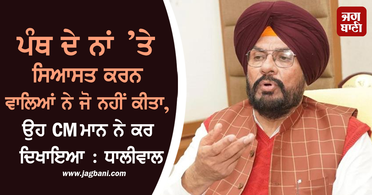 ਪੰਥ ਦੇ ਨਾਂ ’ਤੇ ਸਿਆਸਤ ਕਰਨ ਵਾਲਿਆਂ ਨੇ ਜੋ ਨਹੀਂ ਕੀਤਾ, ਉਹ CM ਮਾਨ ਨੇ ਕਰ ਦਿਖਾਇਆ : ਧਾਲੀਵਾਲ