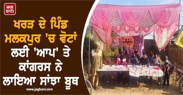aap and congress set up joint booth in malakpur village of kharar