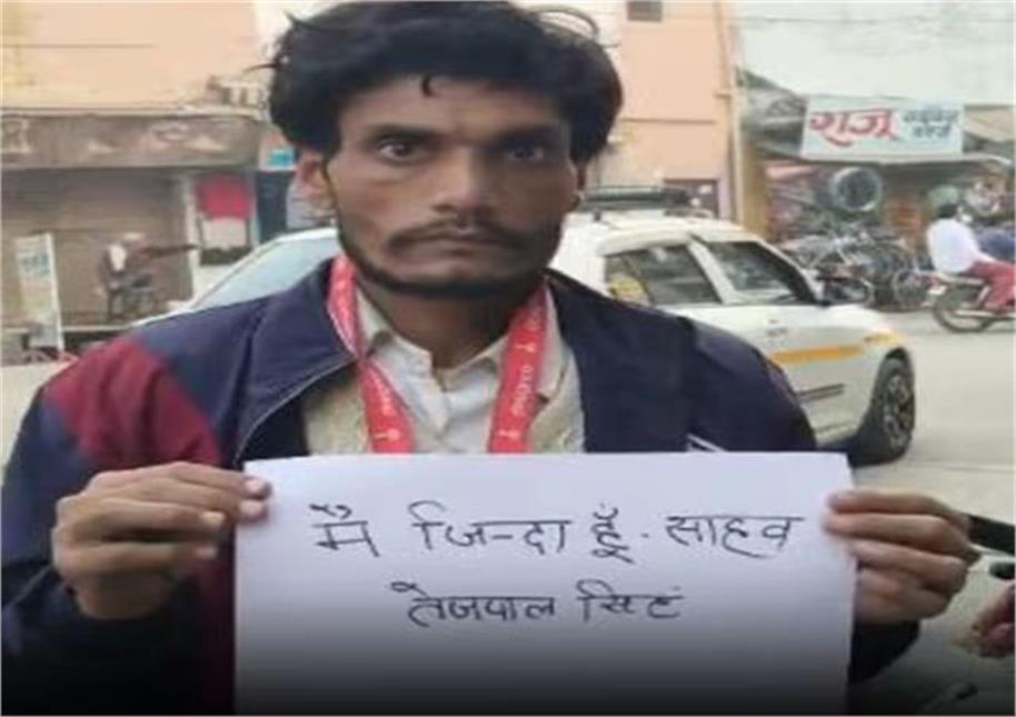 "ਮੈਂ ਜ਼ਿੰਦਾ ਹਾਂ, ਜਨਾਬ!", ਸਰਕਾਰੀ ਰਿਕਾਰਡ ''ਤੇ ਮਰਿਆ ਬੰਦਾ ਹੋ ਗਿਆ ਜ਼ਿੰਦਾ, ਪਤਨੀ ਨੇ...