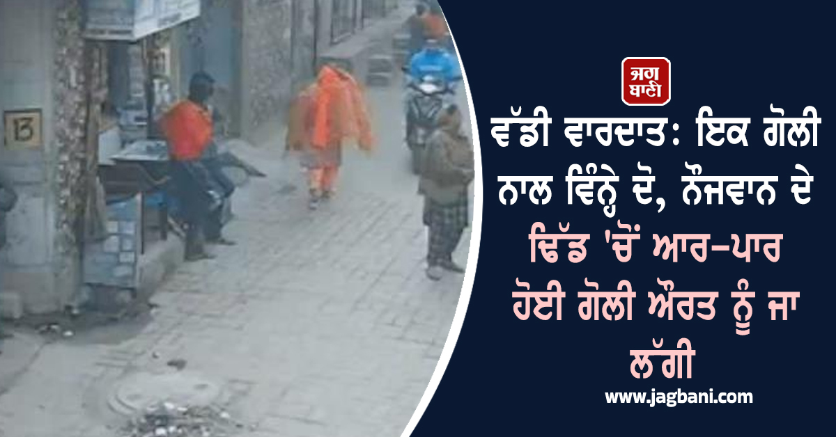 ਅੰਮ੍ਰਿਤਸਰ: ਇਕ ਗੋਲੀ ਨਾਲ ਵਿੰਨ੍ਹੇ ਦੋ, ਨੌਜਵਾਨ ਦੇ ਢਿੱਡ 'ਚੋਂ ਆਰ-ਪਾਰ ਹੋਈ ਗੋਲੀ ਔਰਤ ਨੂੰ ਜਾ ਲੱਗੀ