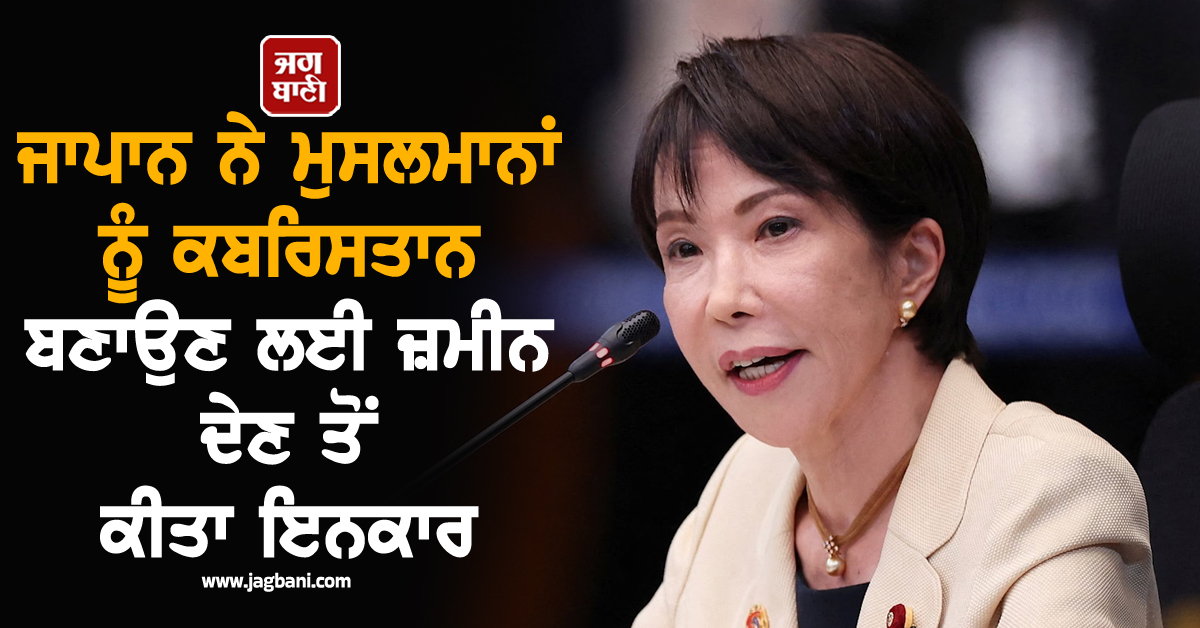 'ਆਪਣੇ ਦੇਸ਼ 'ਚ ਕਰੋ...', ਜਾਪਾਨ ਨੇ ਮੁਸਲਮਾਨਾਂ ਨੂੰ ਕਬਰਿਸਤਾਨ ਬਣਾਉਣ ਲਈ ਜ਼ਮੀਨ ਦੇਣ ਤੋਂ ਕੀਤਾ ਇਨਕਾਰ