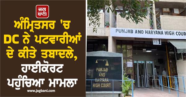 dc transfers patwari of nangli circle