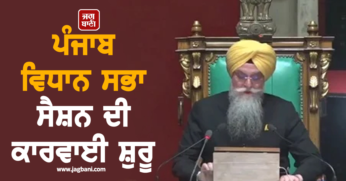 ਪੰਜਾਬ ਵਿਧਾਨ ਸਭਾ 'ਚ ਚਾਰ ਸਾਹਿਬਜ਼ਾਦਿਆਂ ਨੂੰ ਦਿੱਤੀ ਗਈ ਸ਼ਰਧਾਂਜਲੀ, ਸਦਨ ਦੀ ਕਾਰਵਾਈ ਮੁਲਤਵੀ (ਵੀਡੀਓ)