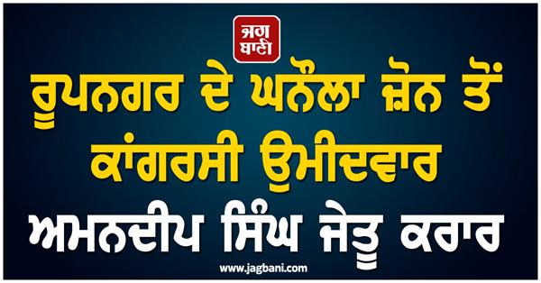 amandeep singh winner of congress from ghanaula zone declared