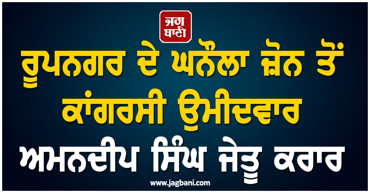 ਰੂਪਨਗਰ ਦੇ ਘਨੌਲਾ ਜ਼ੋਨ ਤੋਂ ਕਾਂਗਰਸੀ ਉਮੀਦਵਾਰ ਅਮਨਦੀਪ ਸਿੰਘ ਜੇਤੂ ਕਰਾਰ