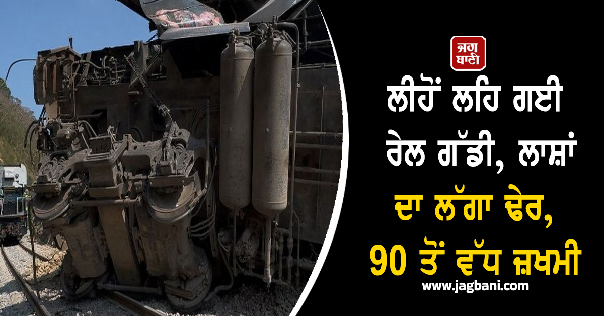 ਲੀਹੋਂ ਲਹਿ ਗਈ ਰੇਲ ਗੱਡੀ, ਲਾਸ਼ਾਂ ਦਾ ਲੱਗਾ ਢੇਰ, 90 ਤੋਂ ਵੱਧ ਜ਼ਖਮੀ, ਮੈਕਸੀਕਨ ਗ੍ਰਹਿ ਮੰਤਰਾਲੇ ਵਲੋਂ ਜਾਂਚ ਸ਼ੁਰੂ