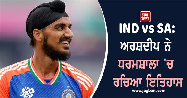 ind vs sa arshdeep creates history in dharamshala