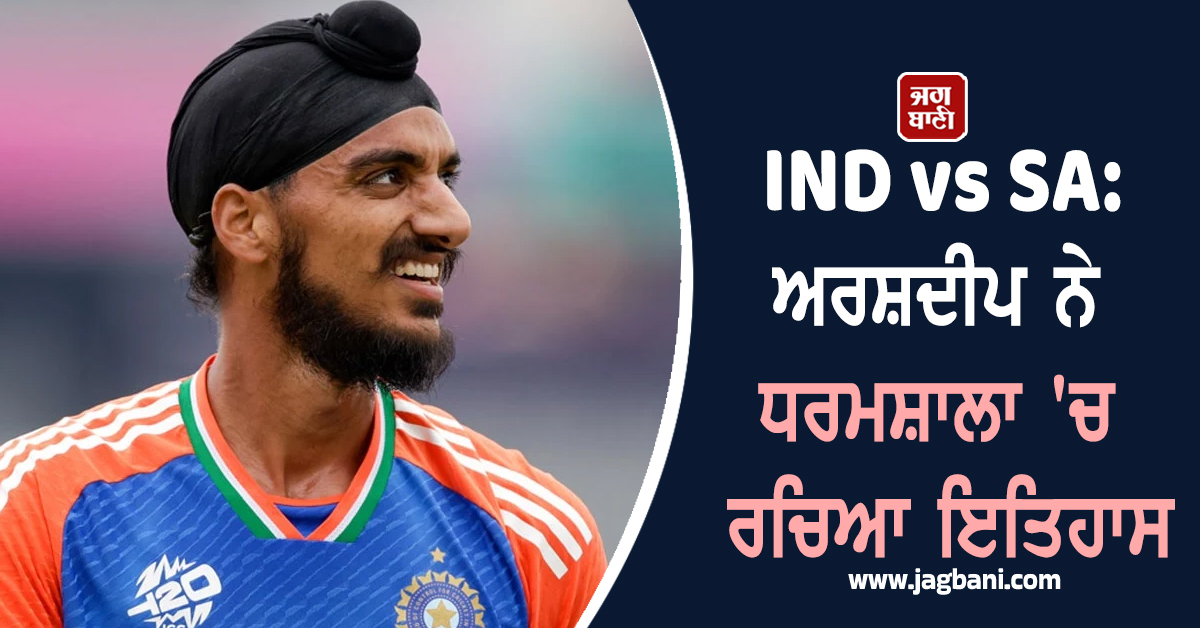 IND vs SA: ਅਰਸ਼ਦੀਪ ਨੇ ਧਰਮਸ਼ਾਲਾ 'ਚ ਰਚਿਆ ਇਤਿਹਾਸ, ਤੋੜਿਆ ਭੁਵਨੇਸ਼ਵਰ ਕੁਮਾਰ ਦਾ ਮਹਾਰਿਕਾਰਡ