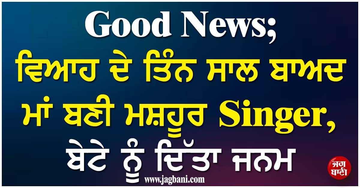 Good News; ਵਿਆਹ ਦੇ ਤਿੰਨ ਸਾਲ ਬਾਅਦ ਮਾਂ ਬਣੀ ਮਸ਼ਹੂਰ Singer, ਬੇਟੇ ਨੂੰ ਦਿੱਤਾ ਜਨਮ