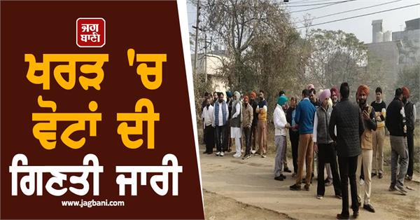 counting of votes continues in kharar