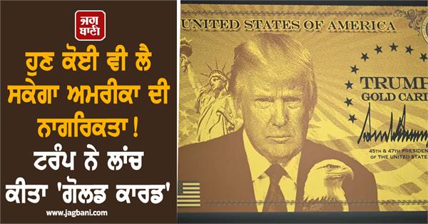 trump launches gold card in a bid to expedite visas for hefty fee