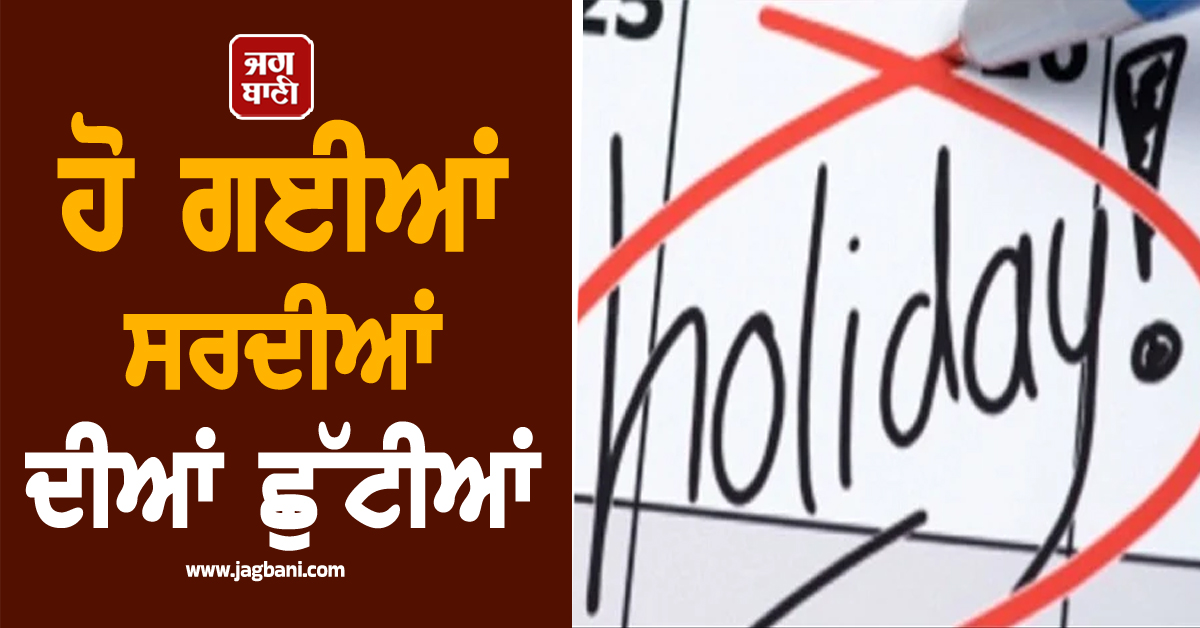 ਹੋ ਗਈਆਂ ਸਰਦੀਆਂ ਦੀਆਂ ਛੁੱਟੀਆਂ, ਪੰਜਾਬ ਦੇ ਇਸ ਜ਼ਿਲ੍ਹੇ 'ਚ ਇਕ ਜਨਵਰੀ ਤੱਕ ਬੰਦ ਰਹਿਣਗੀਆਂ...