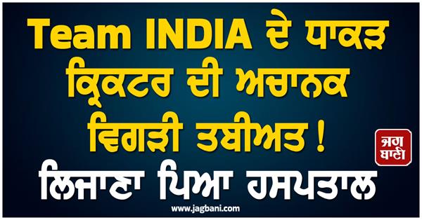 team india  s top cricketer suddenly takes ill 