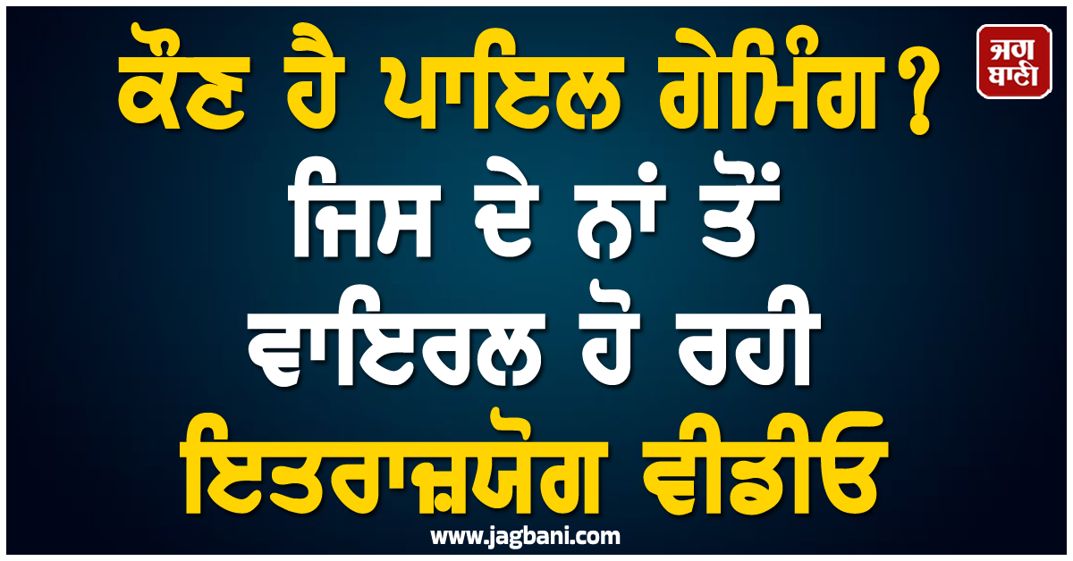 ਕੌਣ ਹੈ ਪਾਇਲ ਗੇਮਿੰਗ? ਜਿਸ ਦੇ ਨਾਂ ਤੋਂ ਵਾਇਰਲ ਹੋ ਰਹੀ ਇਤਰਾਜ਼ਯੋਗ ਵੀਡੀਓ