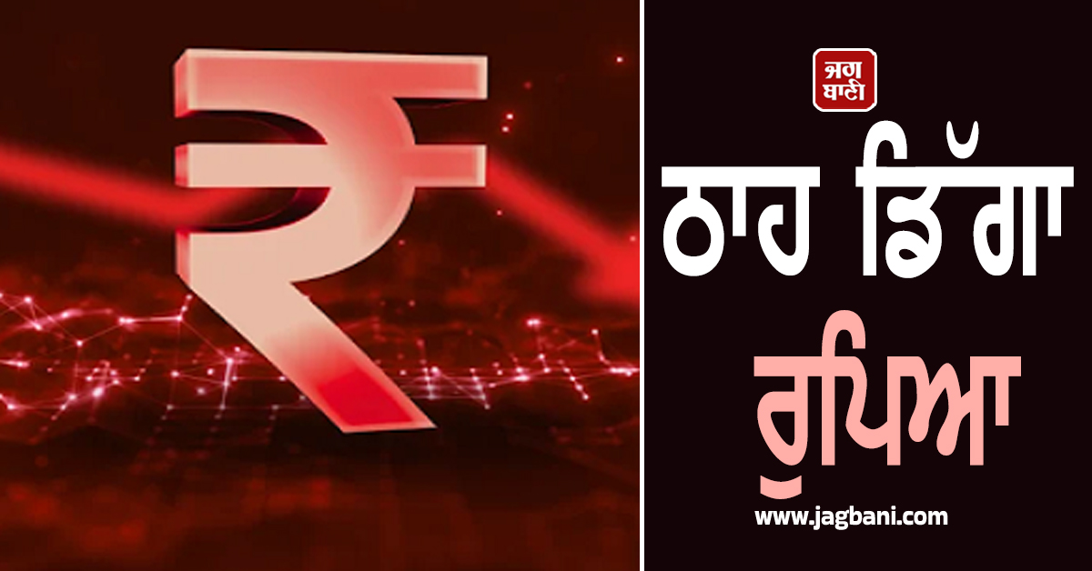 ਠਾਹ ਡਿੱਗਾ ਰੁਪਿਆ, ਡਾਲਰ ਮੁਕਾਬਲੇ ਹੁਣ ਤੱਕ ਦੇ ਸਭ ਤੋਂ ਹੇਠਲੇ ਪੱਧਰ 'ਤੇ ਪਹੁੰਚੀ ਭਾਰਤੀ ਕਰੰਸੀ