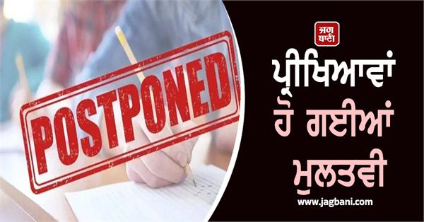 exams postponed panjab university takes important decision