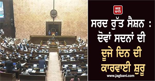 winter session second day of proceedings of both houses begins