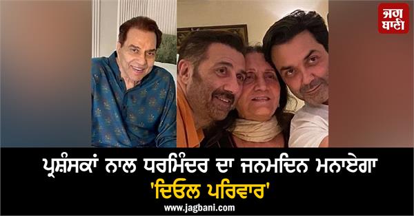 dharmendra 90th birthday celebration