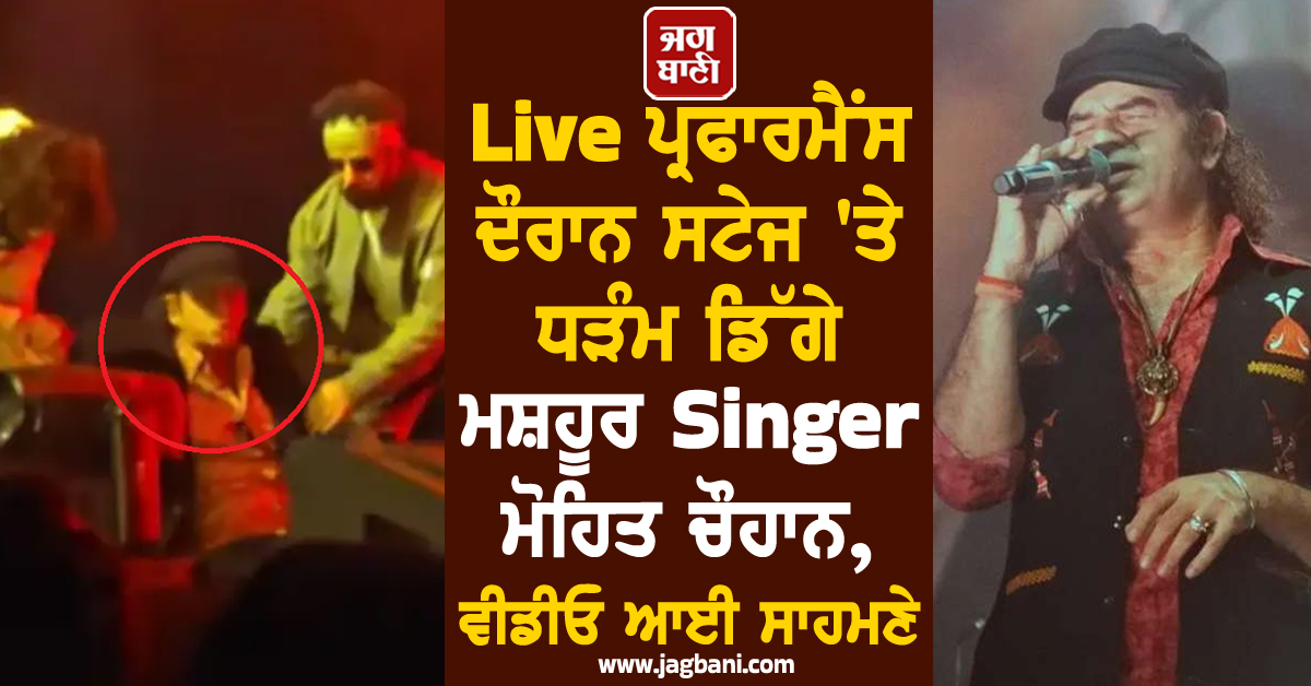 Live ਪ੍ਰਫਾਰਮੈਂਸ ਦੌਰਾਨ ਸਟੇਜ 'ਤੇ ਧੜੰਮ ਡਿੱਗੇ ਮਸ਼ਹੂਰ Singer ਮੋਹਿਤ ਚੌਹਾਨ, ਵੀਡੀਓ ਆਈ ਸਾਹਮਣੇ