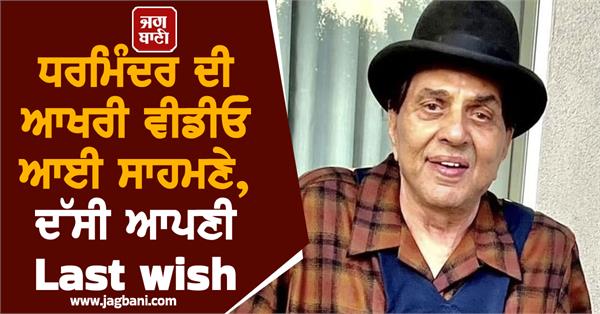 dharmendra s last video surfaced