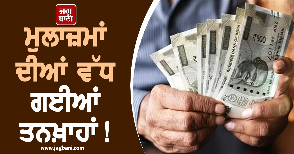 ਮੁਲਾਜ਼ਮਾਂ ਦੀਆਂ ਵੱਧ ਗਈਆਂ ਤਨਖ਼ਾਹਾਂ! ਲੱਗ ਗਈਆਂ ਮੌਜਾਂ, ਪ੍ਰਸ਼ਾਸਨ ਨੇ ਜਾਰੀ ਕੀਤੀ ਨੋਟੀਫਿਕੇਸ਼ਨ