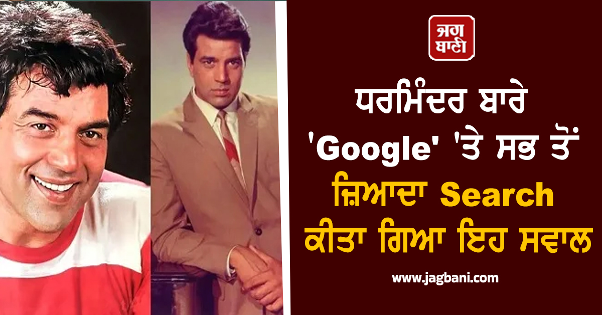 ਧਰਮਿੰਦਰ ਬਾਰੇ 'Google' 'ਤੇ ਸਭ ਤੋਂ ਜ਼ਿਆਦਾ Search ਕੀਤਾ ਗਿਆ ਇਹ ਸਵਾਲ