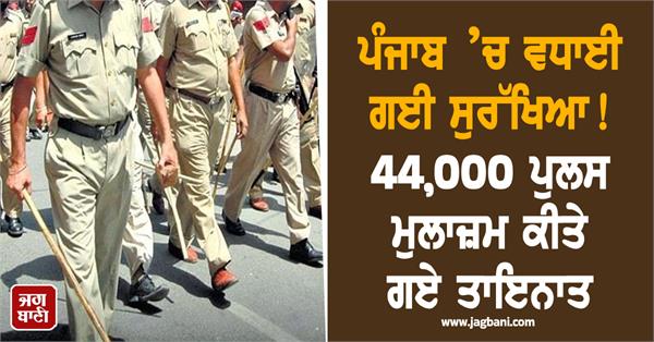 security increased in punjab 44 000 police personnel deployed