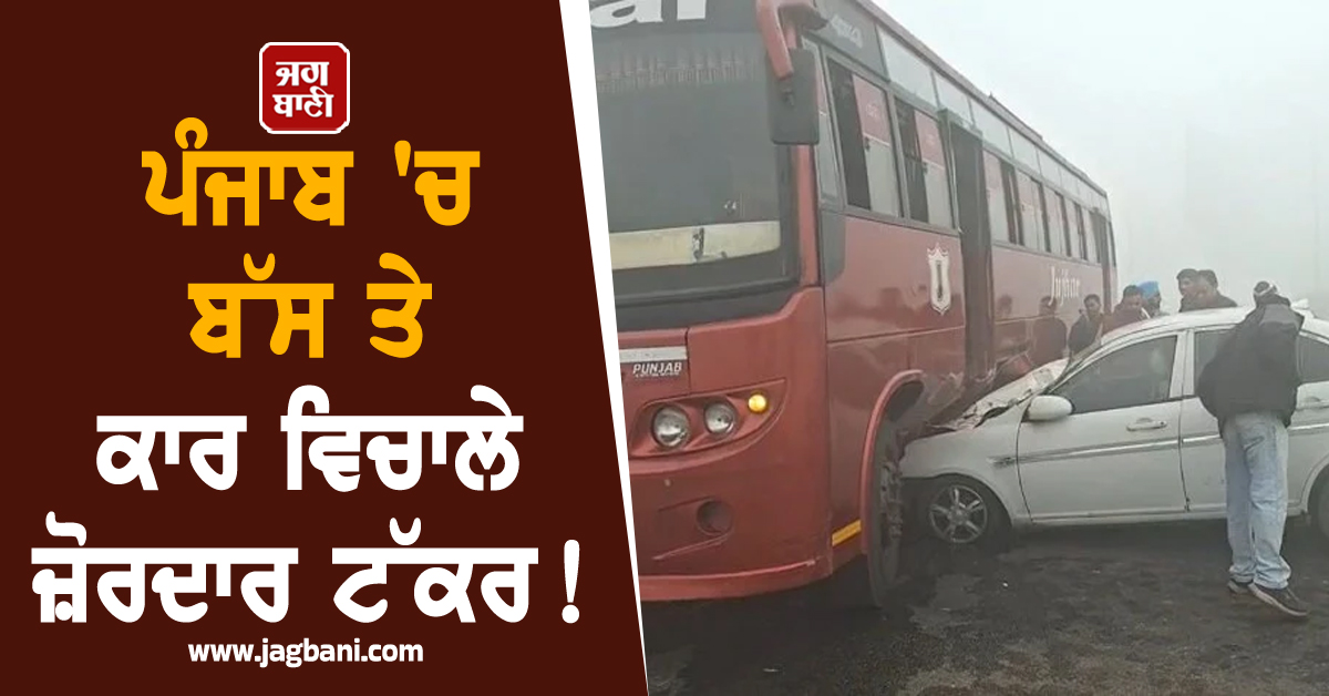 ਪੰਜਾਬ ''ਚ ਬੱਸ ਤੇ ਕਾਰ ਵਿਚਾਲੇ ਜ਼ੋਰਦਾਰ ਟੱਕਰ! ਦੇਸੀ ਦਾਰੂ ਦੀਆਂ ਬੋਤਲਾਂ ਨਾਲ ਭਰੀ ਹੋਈ ਸੀ ਗੱਡੀ