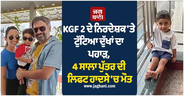 kgf 2 co director four year old son dies