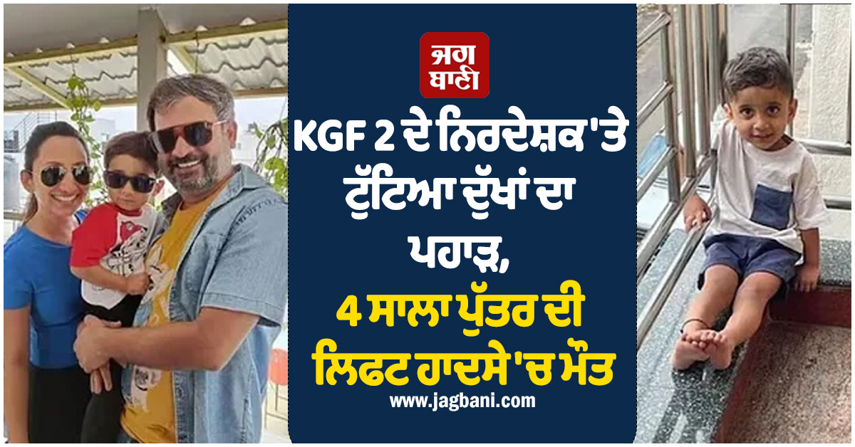 KGF 2 ਦੇ ਨਿਰਦੇਸ਼ਕ 'ਤੇ ਟੁੱਟਿਆ ਦੁੱਖਾਂ ਦਾ ਪਹਾੜ, 4 ਸਾਲਾ ਪੁੱਤਰ ਦੀ ਲਿਫਟ ਹਾਦਸੇ 'ਚ ਮੌਤ