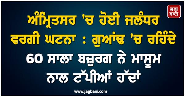 jalandhar like incident in amritsar