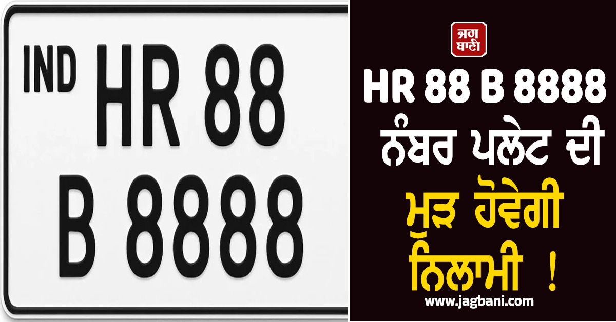 HR 88 B 8888 ਨੰਬਰ ਪਲੇਟ ਦੀ ਮੁੜ ਹੋਵੇਗੀ ਨਿਲਾਮੀ ! 1.17 ਕਰੋੜ ਰੁਪਏ ''ਚ ਵਿਕਿਆ ਸੀ ਇਹ ਨੰਬਰ ਪਰ...
