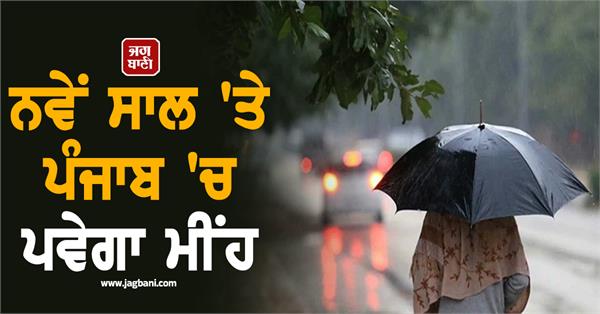rain will fall in punjab on new year s day