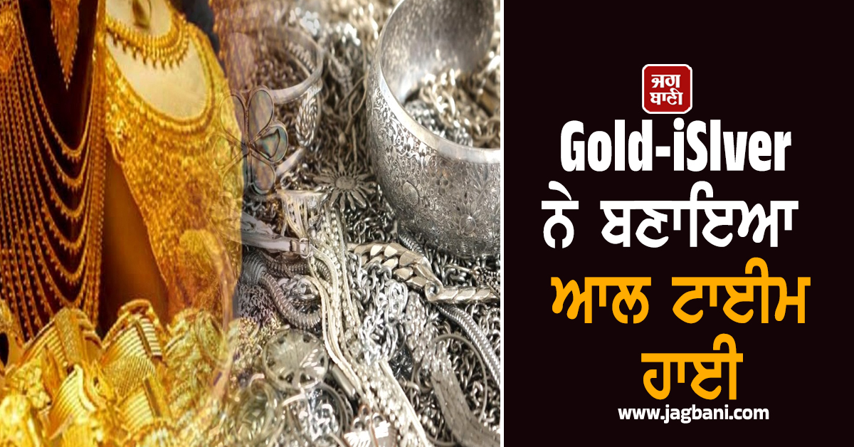Gold-Silver ਨੇ ਬਣਾਇਆ ਆਲ ਟਾਈਮ ਹਾਈ, 4 ਦਿਨਾਂ 'ਚ 32,250 ਰੁਪਏ ਮਹਿੰਗੀ ਹੋ ਗਈ ਚਾਂਦੀ