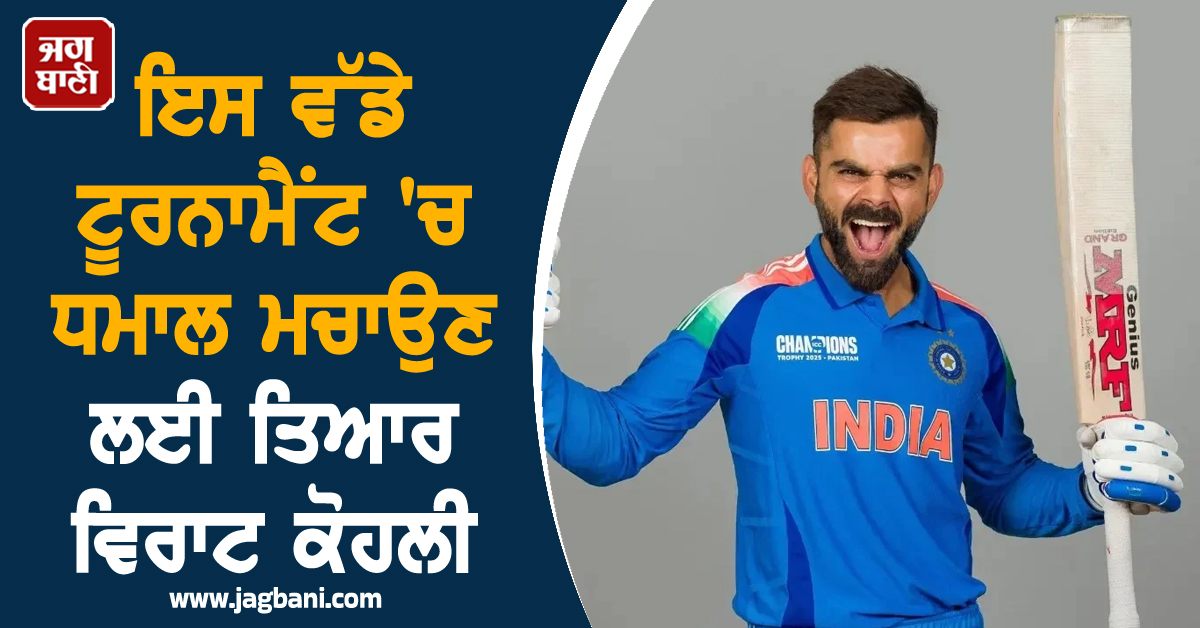 ਹੋ ਗਿਆ ਵੱਡਾ ਐਲਾਨ! ਇਸ ਵੱਡੇ ਟੂਰਨਾਮੈਂਟ 'ਚ ਧਮਾਲ ਮਚਾਉਣ ਲਈ ਤਿਆਰ ਵਿਰਾਟ ਕੋਹਲੀ
