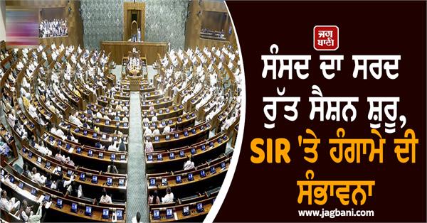 winter session of parliament begins winter session