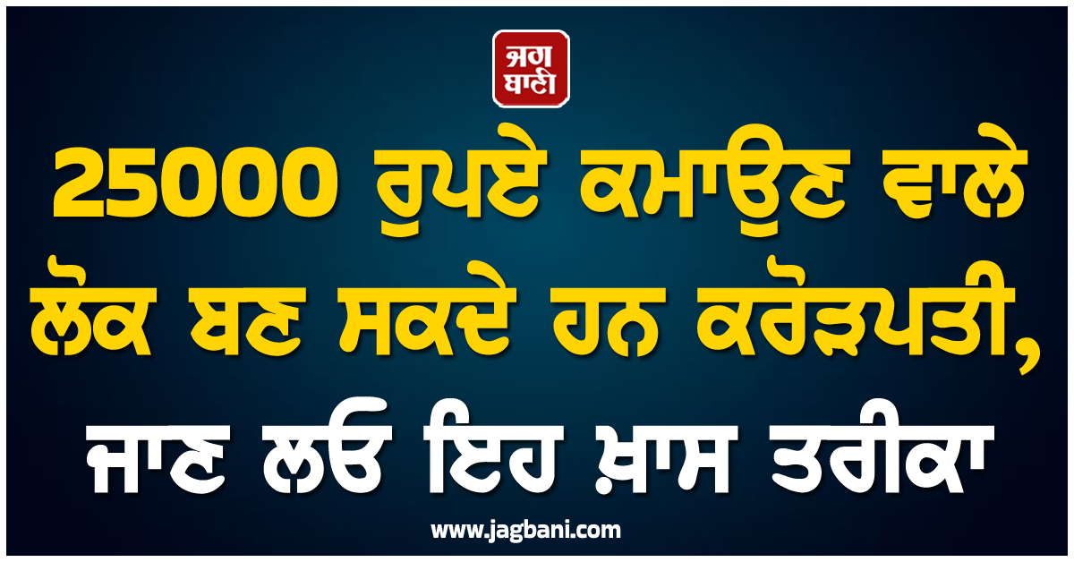 25000 ਰੁਪਏ ਕਮਾਉਣ ਵਾਲੇ ਲੋਕ ਬਣ ਸਕਦੇ ਹਨ ਕਰੋੜਪਤੀ, ਜਾਣ ਲਓ ਇਹ ਖ਼ਾਸ ਤਰੀਕਾ