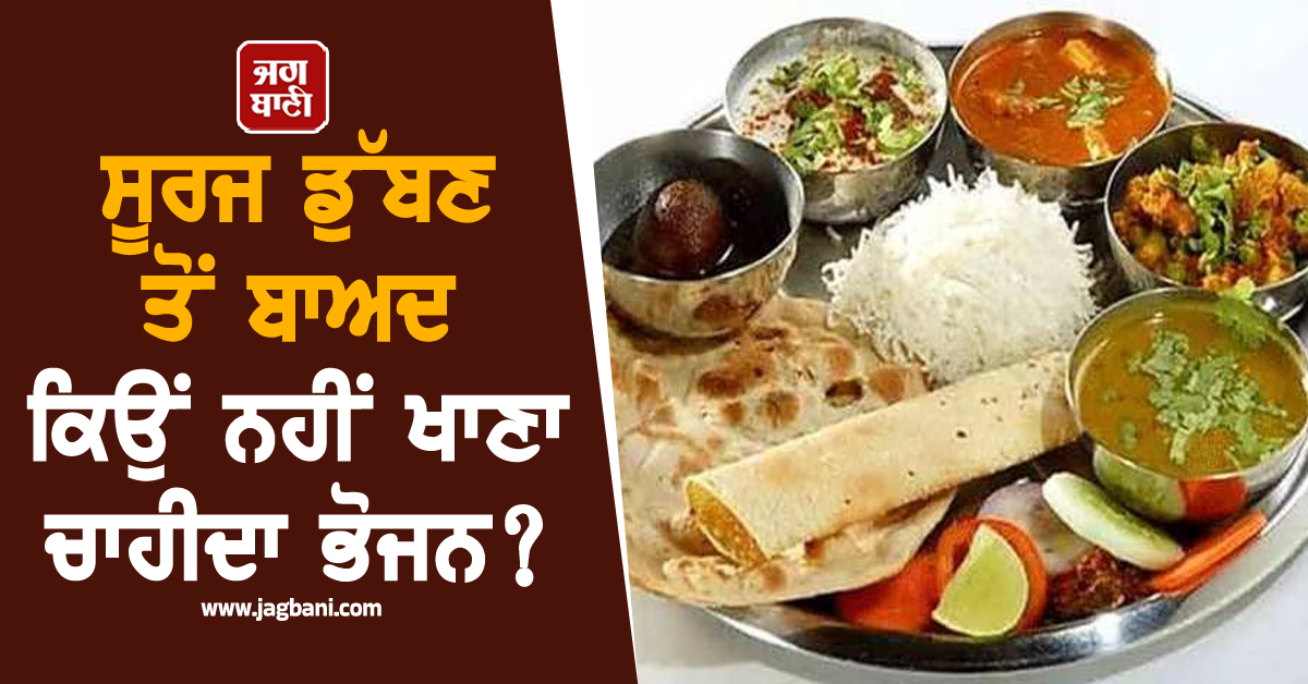 ਸੂਰਜ ਡੁੱਬਣ ਤੋਂ ਬਾਅਦ ਕਿਉਂ ਨਹੀਂ ਖਾਣਾ ਚਾਹੀਦਾ ਭੋਜਨ ? ਜਾਣੋ ਇਸ ਪਿੱਛੇ ਵਿਗਿਆਨ ਜਾਂ ਵਹਿਮ