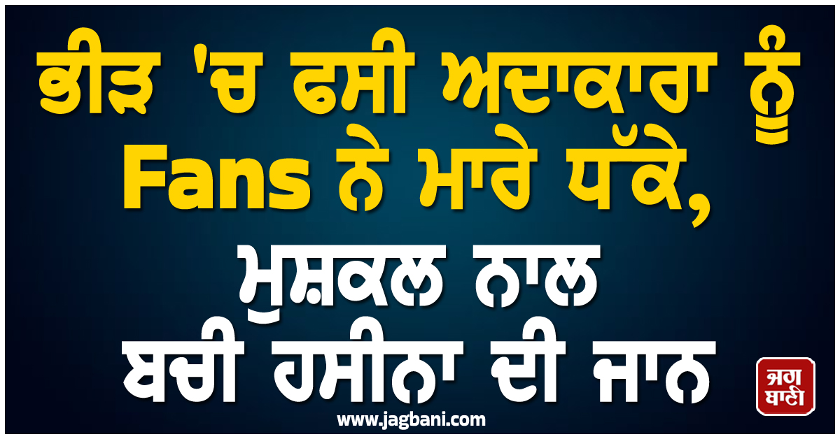 ਭੀੜ ''ਚ ਫਸੀ ਅਦਾਕਾਰਾ ਨੂੰ Fans ਨੇ ਮਾਰੇ ਧੱਕੇ, ਮੁਸ਼ਕਲ ਨਾਲ ਬਚੀ ਹਸੀਨਾ ਦੀ ਜਾਨ, ਸਾਹ ਲੈਣਾ ਵੀ ਹੋਇਆ ਔਖਾ