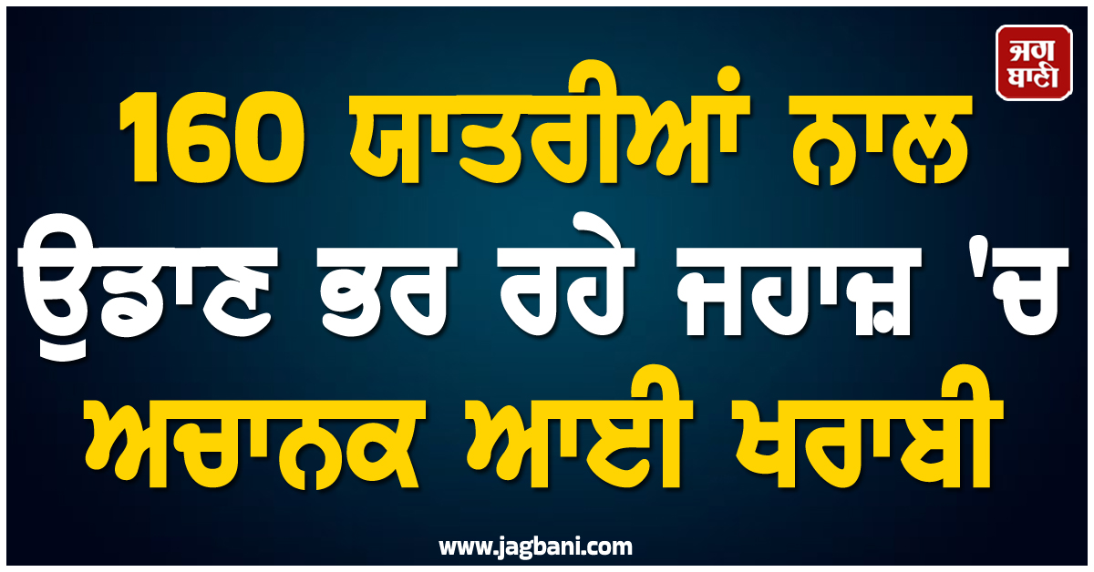 160 ਯਾਤਰੀਆਂ ਨਾਲ ਉਡਾਣ ਭਰ ਰਹੇ ਜਹਾਜ਼ ''ਚ ਅਚਾਨਕ ਆਈ ਖਰਾਬੀ, ਫਟ ਗਏ ਦੋਵੇ ਟਾਇਰ ਅਤੇ ਫਿਰ...