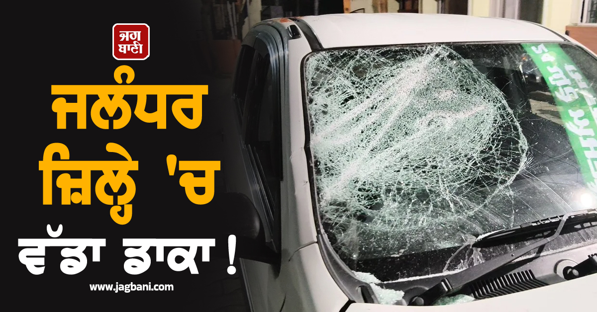 ਜਲੰਧਰ ਜ਼ਿਲ੍ਹੇ ''ਚ ਵੱਡਾ ਡਾਕਾ! ਹਥਿਆਰਾਂ ਦੇ ਜ਼ੋਰ ''ਤੇ ਫਾਈਨੈਂਸ ਕੰਪਨੀ ਦੇ ਲੱਖਾਂ ਰੁਪਏ ਲੁੱਟ ਕੇ ਲੈ ਗਏ 7-8 ਲੁਟੇਰੇ