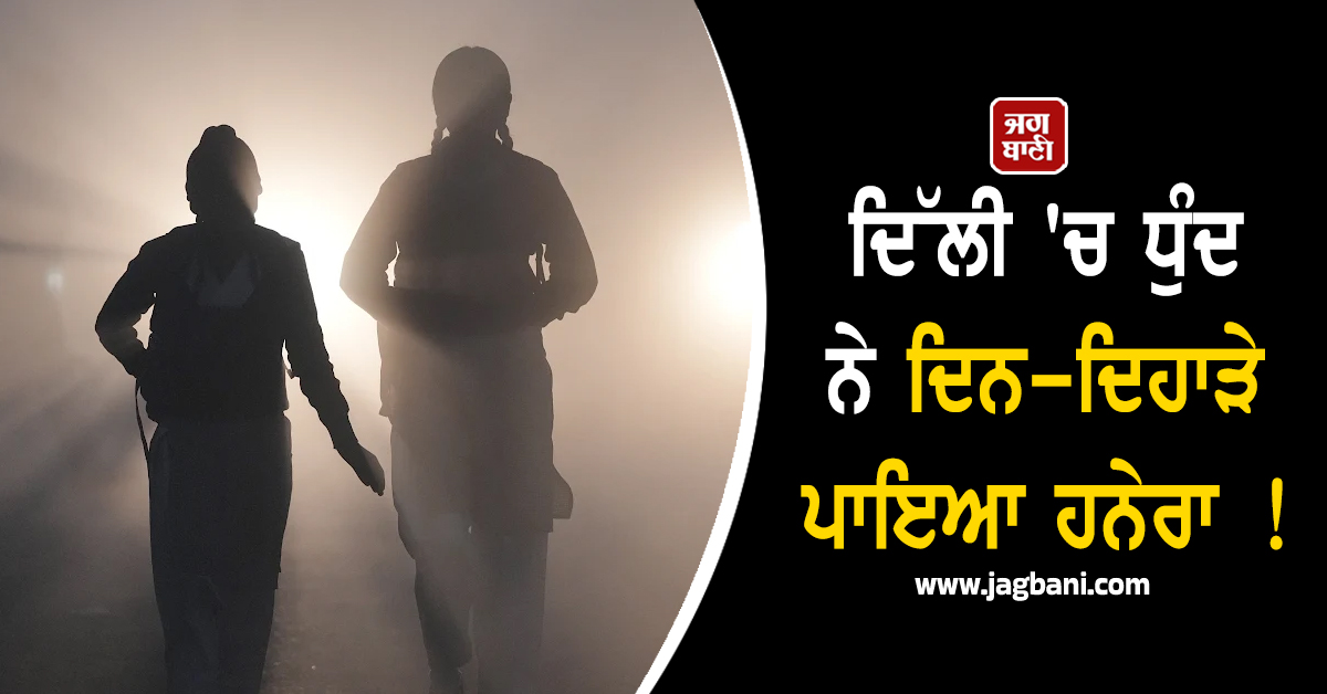 ਦਿੱਲੀ 'ਚ ਧੁੰਦ ਨੇ ਦਿਨ-ਦਿਹਾੜੇ ਪਾਇਆ ਹਨੇਰਾ ! AQI ਹੋਈ 400 ਤੋਂ ਪਾਰ, ਦਿਖਣਾ ਵੀ ਹੋਇਆ ਬੰਦ