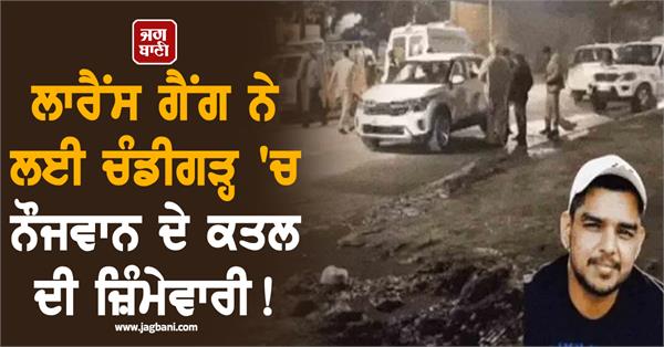 lawrence gang claims responsibility for murder of youth in chandigarh 