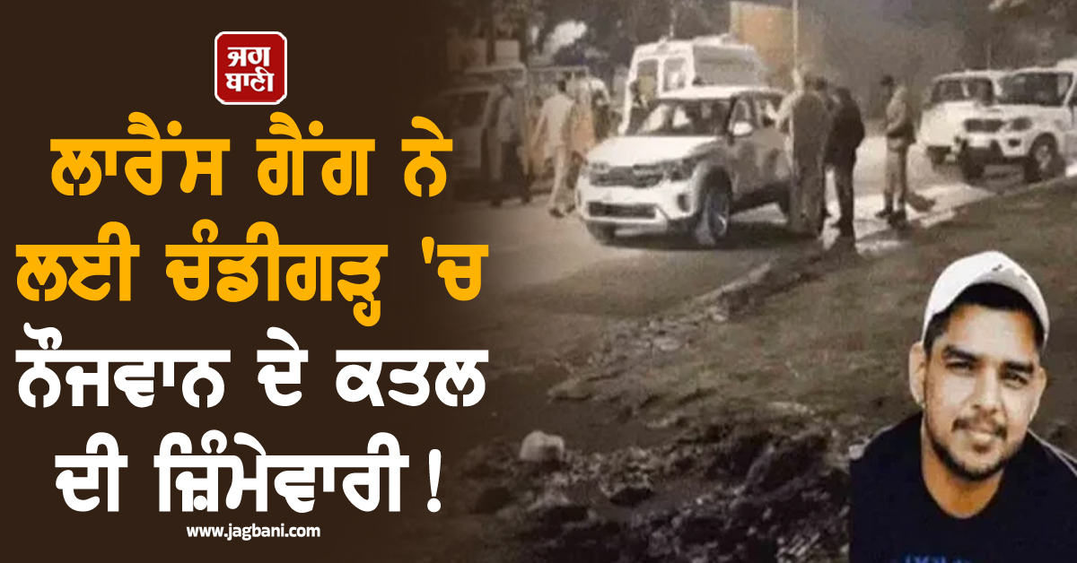 ਲਾਰੈਂਸ ਗੈਂਗ ਨੇ ਲਈ ਚੰਡੀਗੜ੍ਹ 'ਚ ਨੌਜਵਾਨ ਦੇ ਕਤਲ ਦੀ ਜ਼ਿੰਮੇਵਾਰੀ! ਗੋਲਡੀ ਬਰਾੜ ਨੇ ਕੀਤਾ ਖ਼ੁਲਾਸਾ