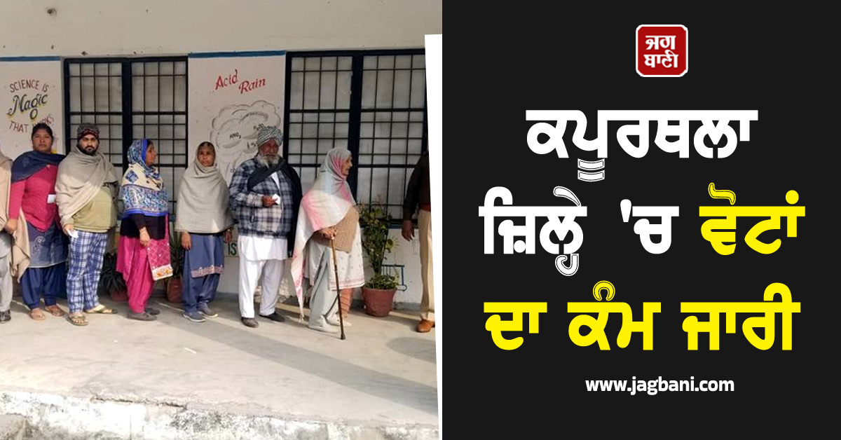 ਕਪੂਰਥਲਾ ਜ਼ਿਲ੍ਹੇ 'ਚ ਵੋਟਾਂ ਦਾ ਕੰਮ ਜਾਰੀ, ਪੋਟਿੰਗ ਬੂਥਾਂ 'ਤੇ ਲੱਗੀਆਂ ਲਾਈਨਾਂ, ਲੋਕਾਂ 'ਚ ਦਿੱਸਿਆ ਉਤਸ਼ਾਹ